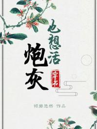 炮灰也想活 炮灰也想活