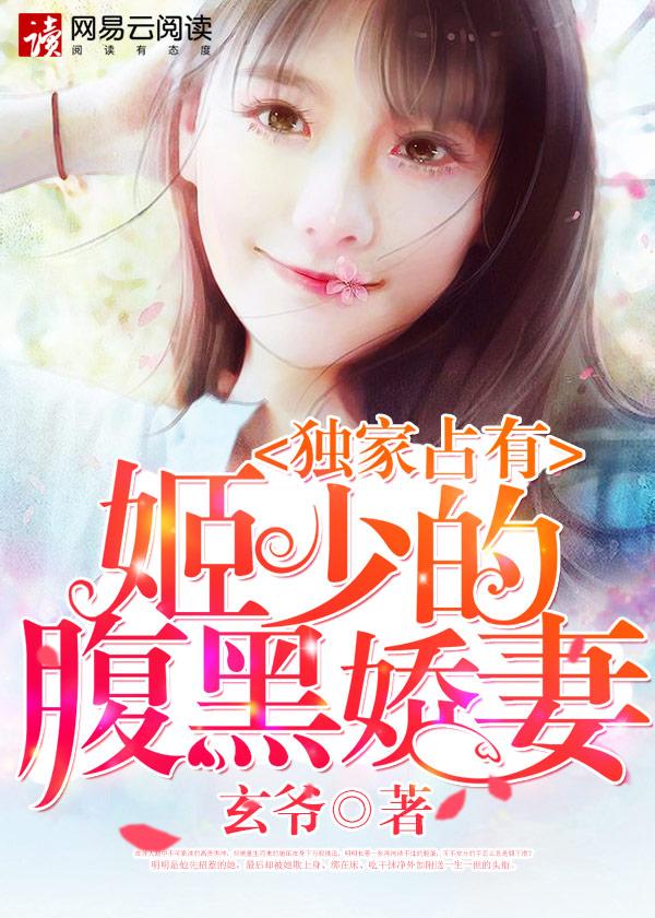 独家占有:姬少的腹黑娇妻 独家占有:姬少的腹黑娇妻