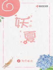 妖夏 妖夏