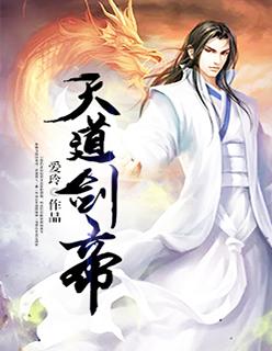 天道剑帝 天道剑帝