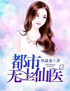 都市无上仙医 都市无上仙医