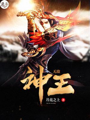 无敌神王 无敌神王