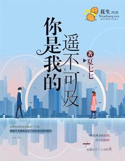 你是我的遥不可及 你是我的遥不可及