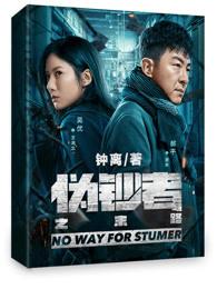伪钞者之末路 伪钞者之末路
