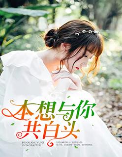 本想与你共白头 本想与你共白头