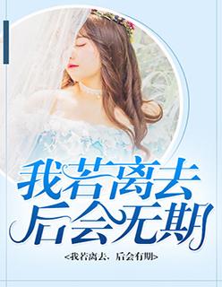 我若离去,后会无期 我若离去,后会无期