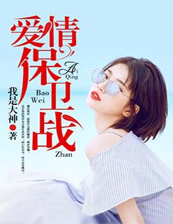 爱情保卫战 爱情保卫战