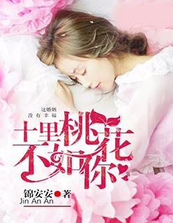 十里桃花不如你 十里桃花不如你