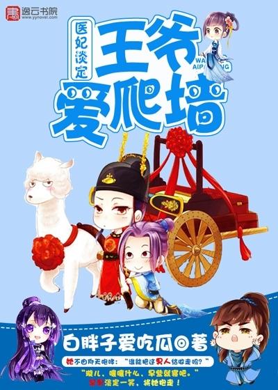 医妃淡定,王爷爱爬墙 医妃淡定,王爷爱爬墙