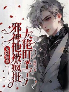 无限游戏,邪神他被疯批大佬盯上了 无限游戏,邪神他被疯批大佬盯上了