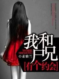 我和尸兄有个约会 我和尸兄有个约会
