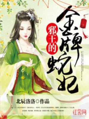 邪王的金牌蛇妃 邪王的金牌蛇妃