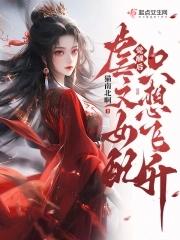 觉醒后,虐文女配只想飞升 觉醒后,虐文女配只想飞升