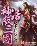 神话版三国 神话版三国