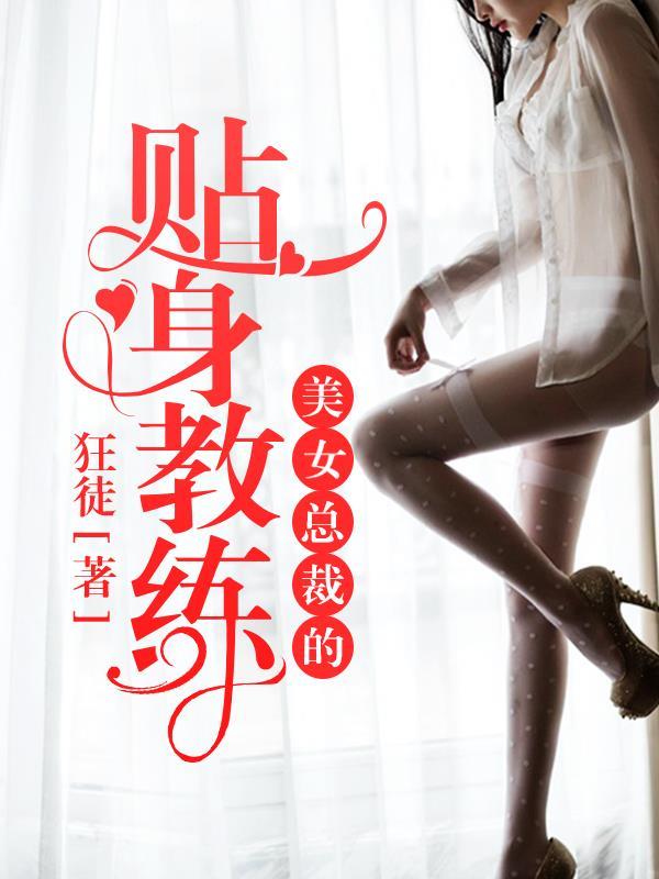 美女总裁的贴身教练 美女总裁的贴身教练