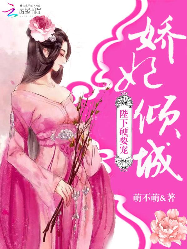 娇妃倾城:陛下,硬要宠 娇妃倾城:陛下,硬要宠