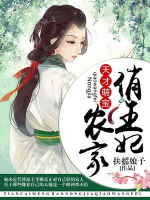 天才萌宝:农家俏王妃 天才萌宝:农家俏王妃
