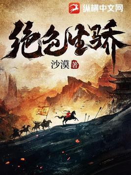 绝色生骄 绝色生骄
