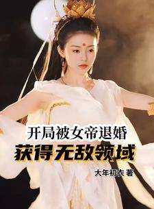 开局被女帝退婚,获得无敌领域 开局被女帝退婚,获得无敌领域