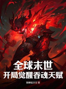 全球末世:开局觉醒吞魂天赋 全球末世:开局觉醒吞魂天赋