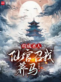 苟成圣人,仙官召我养马 苟成圣人,仙官召我养马