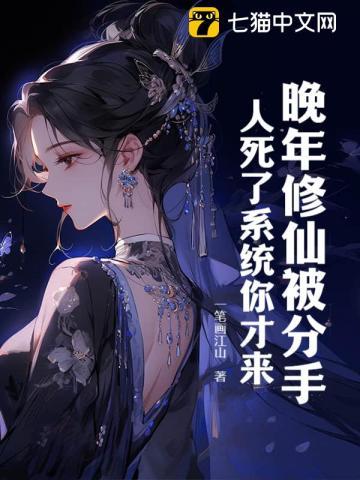 晚年修仙被分手,人死了系统你才来? 晚年修仙被分手,人死了系统你才来?