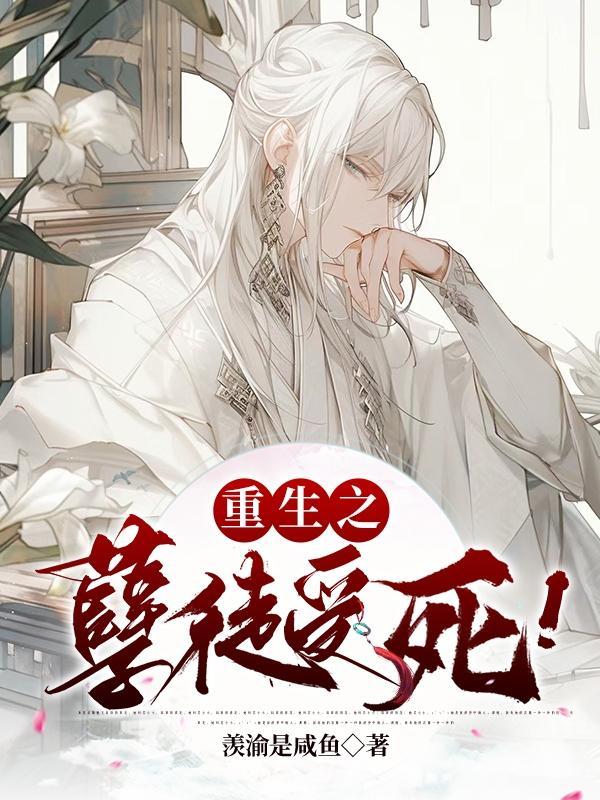 重生之孽徒受死! 重生之孽徒受死!