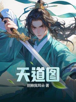 天道图 天道图