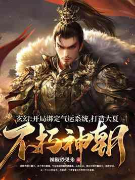 玄幻:开局绑定气运系统,打造大夏不朽神朝 玄幻:开局绑定气运系统,打造大夏不朽神朝