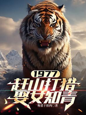 1977,赶山打猎娶女知青 1977,赶山打猎娶女知青