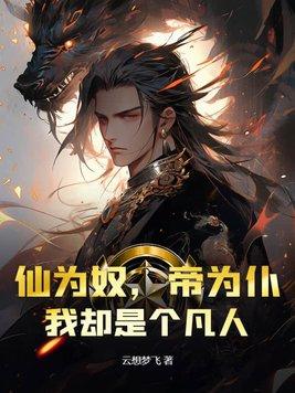 仙为奴,帝为仆,我却是个凡人 仙为奴,帝为仆,我却是个凡人