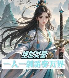 绝世女皇:一人一剑杀穿万界 绝世女皇:一人一剑杀穿万界