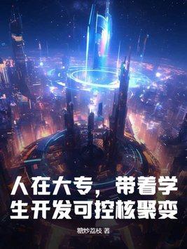 人在大专,带着学生开发可控核聚变! 人在大专,带着学生开发可控核聚变!