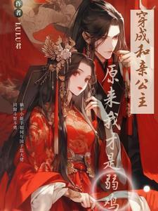 原来我才是弱鸡 原来我才是弱鸡