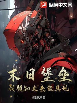末日堡垒:我预知未来能具现 末日堡垒:我预知未来能具现