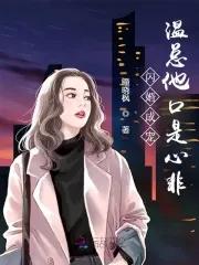 闪婚成宠,温总他口是心非 闪婚成宠,温总他口是心非