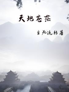天地苍茫:天之高兮 天地苍茫:天之高兮