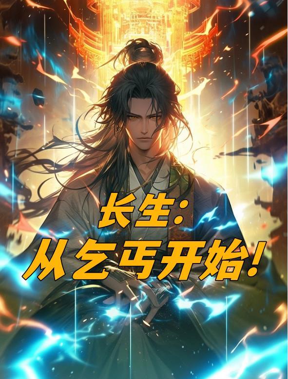 长生:从乞丐开始 长生:从乞丐开始