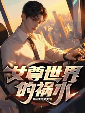 女尊世界的祸水 女尊世界的祸水