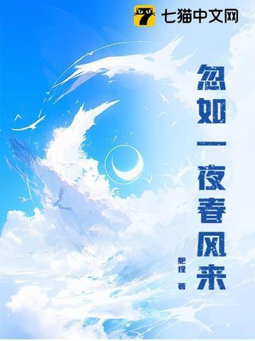 忽如一夜春风来 忽如一夜春风来