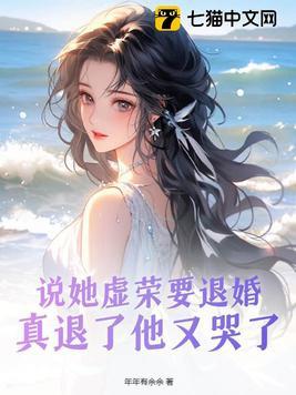 说她虚荣要退婚,真退了他又哭了 说她虚荣要退婚,真退了他又哭了