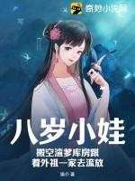 八岁小娃,搬空渣爹库房跟着外祖一家去流放 八岁小娃,搬空渣爹库房跟着外祖一家去流放