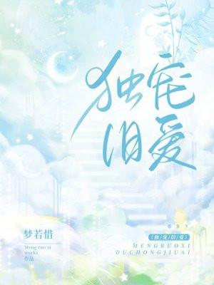 独宠旧爱 独宠旧爱