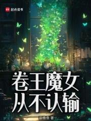 卷王魔女从不认输 卷王魔女从不认输