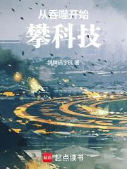 从吞噬开始攀科技 从吞噬开始攀科技