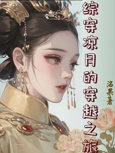 综影视凉月的慢穿之旅 综影视凉月的慢穿之旅