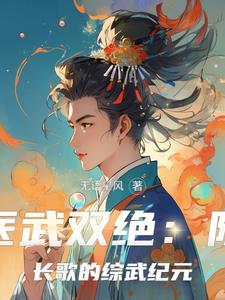 医武双绝:陈长歌的综武纪元 医武双绝:陈长歌的综武纪元