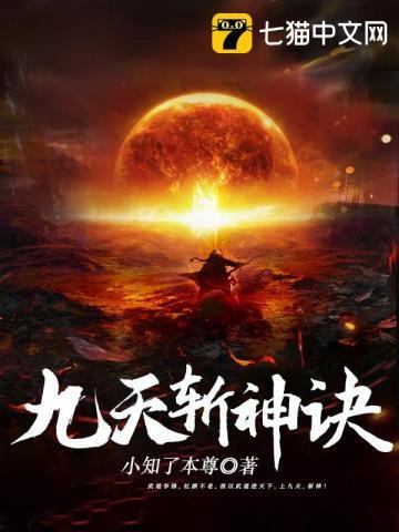九天斩神诀 九天斩神诀