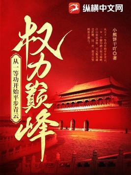 权力巅峰:从一等功开始平步青云 权力巅峰:从一等功开始平步青云