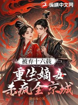 被弃十六载,重生嫡女杀疯全京城 被弃十六载,重生嫡女杀疯全京城